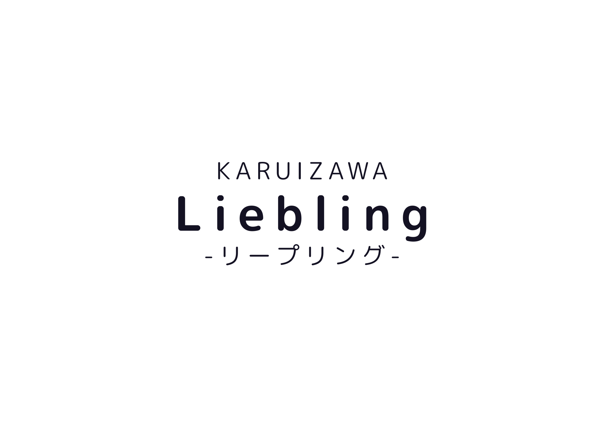 Liebling-ﾘｰﾌﾟﾘﾝｸﾞ軽井沢-