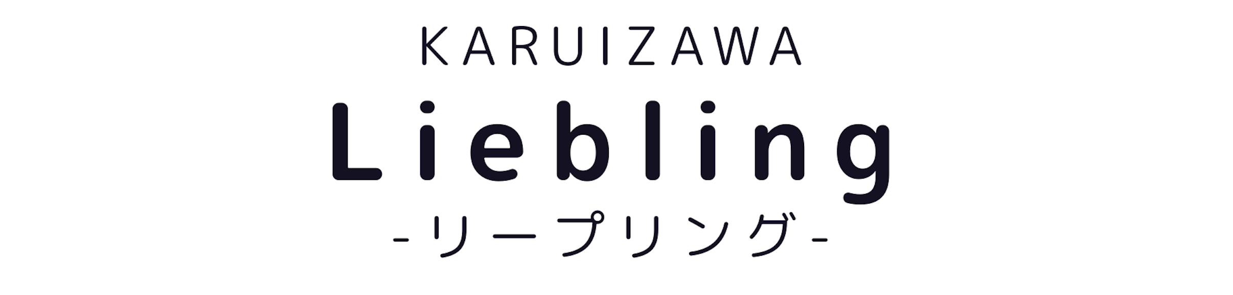 Liebling-ﾘｰﾌﾟﾘﾝｸﾞ軽井沢-